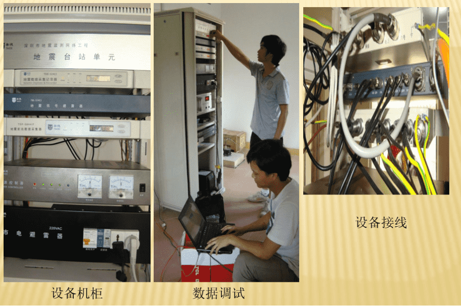深圳市地震監(jiān)測網(wǎng)絡(luò)工程一期、二期項(xiàng)目監(jiān)理