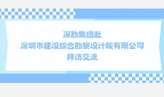 深勘集團(tuán)赴深圳市建設(shè)綜合勘察設(shè)計院有限公司 拜訪交流